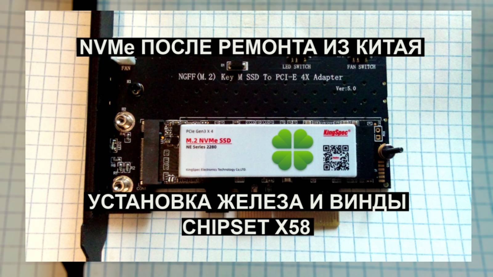 M.2 NVMe SSD ПОСЛЕ РЕМОНТА ИЗ КИТАЯ УСТАНОВКА ЖЕЛЕЗА И ВИНДЫ clover efi bootload