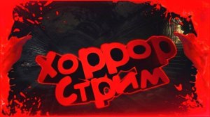 🔴СТРИМ МАЙНКРАФТ С D1DRAW ПРОХОДИМ ХОРРОР КАРТУ🔴