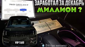 ЛЯМ за Декабрь? #таксую на zeekr009#elite taxi#яндекстакси такси#elite#taxi#vip #zeekr#yandextaxi