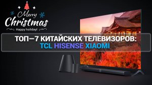 ТОП—7 КИТАЙСКИХ ТЕЛЕВИЗОРОВ: TCL, Hisense, Xiaomi и Haier