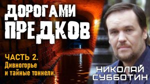 Николай Субботин. Дорогами предков. Часть 2. Дивногорье и тайные тоннели