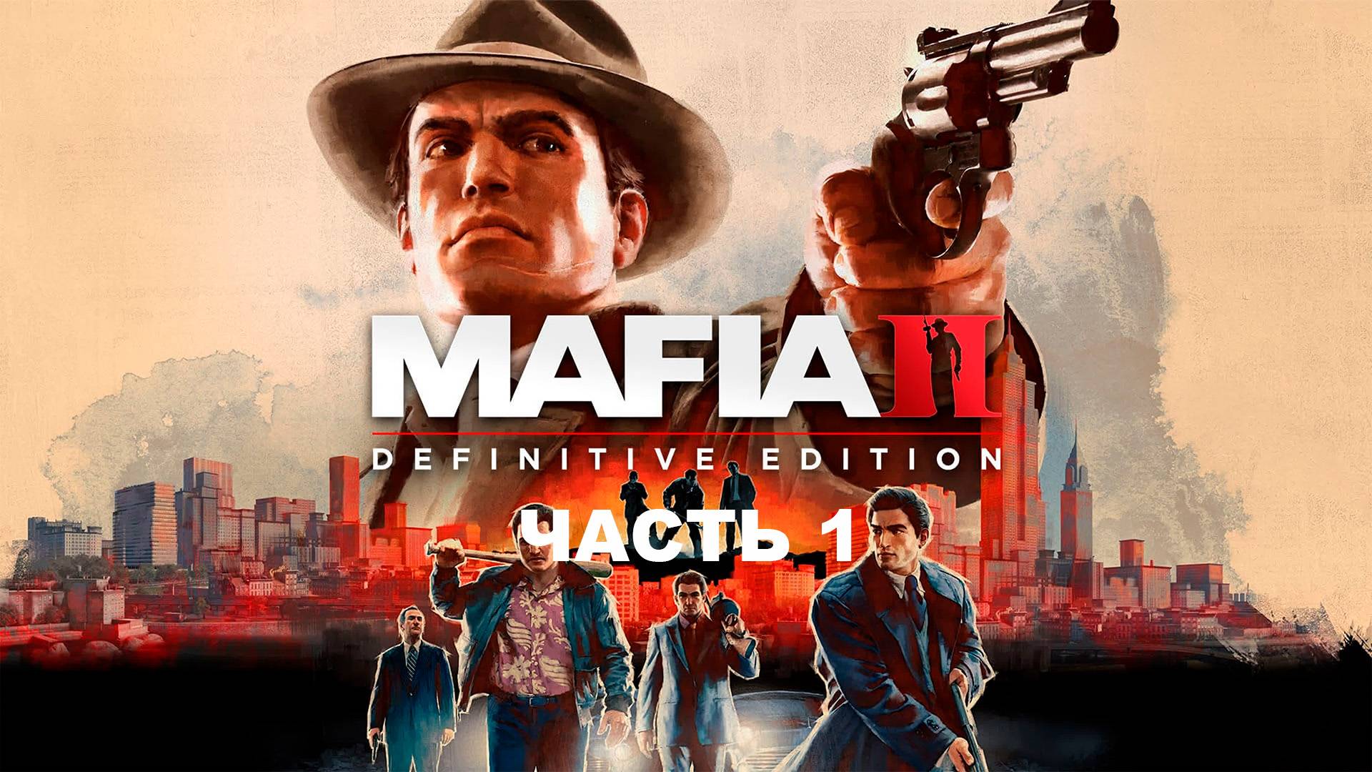 Прохождение Mafia II Definitive Edition. Часть 1.