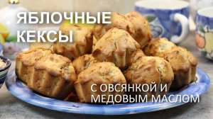 КЕКСЫ с ЯБЛОКАМИ, овсянкой и корицей в формочках. Легкий рецепт для духовки