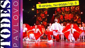 Тодес Павлово / Группа 3  / Номер "Я-огонь, ты-вода" / 08.12.2024 г.