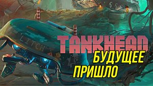 TANKHEAD Выживание в будущем