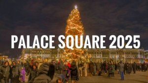 Дворцовая площадь 2025