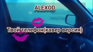 ALEXOD - Твой телефон(кавер версия).mp4