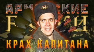 Армейские Байки #78 «Крах Капитана»