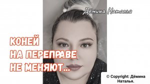 Коней на переправе не меняют. Дёмина Наталья