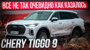 ВСЁ НЕ ТАК ОЧЕВИДНО КАК КАЗАЛОСЬ. НОВЕНЬКИЙ CHERY TIGGO 9.