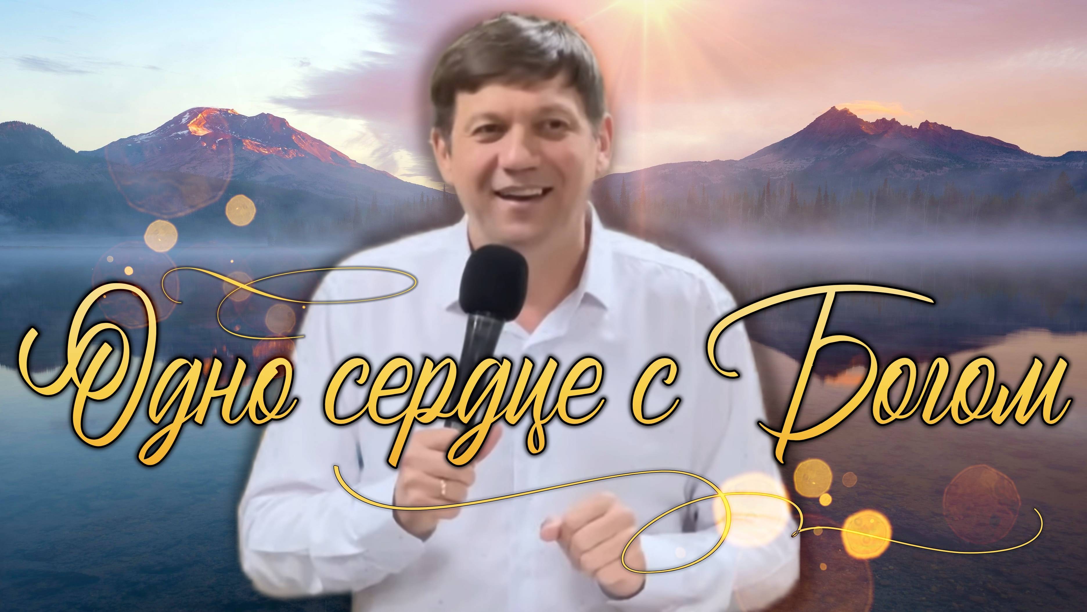 Одно сердце с Богом. смотреть онлайн