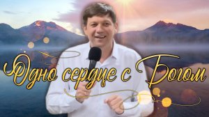 Одно сердце с Богом.