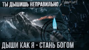 Учу вас дышать_ успех, власть, сила. Измени свою жизнь навсегда. Мориарти.