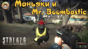 Маньяки и  Mr. Boombastic