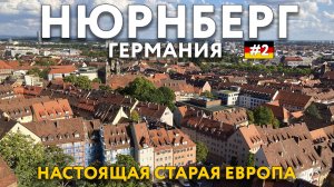 НЮРНБЕРГ. Старый город с богатой историей. Красное ПИВО. Еда, цены, метро. ГЕРМАНИЯ.