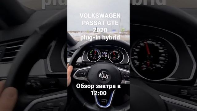 Vw Passat GTE 2020!!! Рестайлинг!!! #volkswagen #passat #gte #vw #hybrid