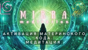 Mirra. Медитация "Активация Материнского Кода"