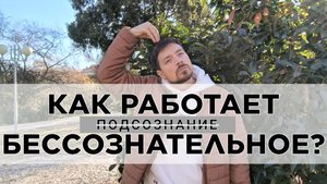 Как изменить бессознательны программы? На каком языке говорит бессознательное?