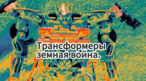 Трансформеры:земная война.