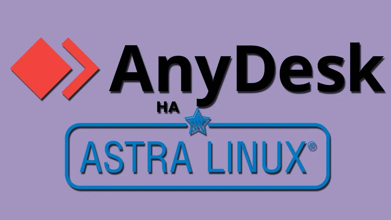 Устанавливаем Anydesk на Astra Linux