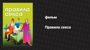 Правила секса (фильм, 2002)
