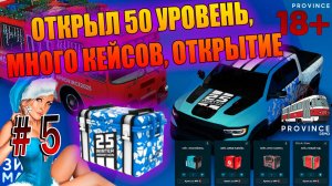 ОТКРЫЛ 50 УРОВЕНЬ, МНОГО КЕЙСОВ, ОТКРЫТИЕ, ЗИМНИЙ МАРАФОН, MTA Province GTA SA #5