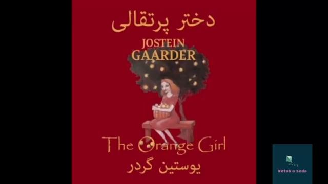 аудио китоб духтар норанҷӣ (دختر پرتقالی) смотреть онлайн