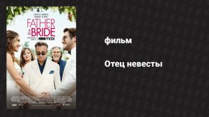 Отец невесты (фильм, 2022)