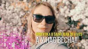 Наш обычный день. Французская деревня.