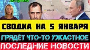 СВОДКА БОЕВЫХ ДЕЙСТВИЙ - ВОЙНА НА УКРАИНЕ НА 5 ЯНВАРЯ, НОВОСТИ СВО.