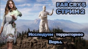 FAR CRY 5 | Остров Веры №2