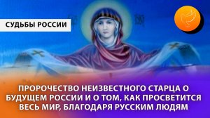 Пророчество неизвестного старца о будущем России и как просветится весь мир, благодаря русским