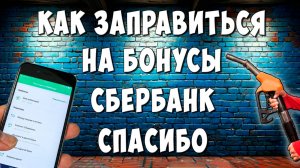 Как Заправиться на Бонусы Спасибо в Приложении Сбербанк Онлайн / Заправка Бонусами Сбер Спасибо