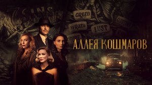 Аллея кошмаров (2021) / Переулок кошмаров / Nightmare Alley