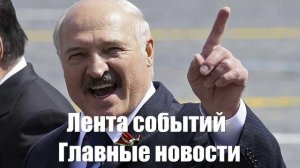 Новости о Ошибках ВСУ. Маске. Лукашенко. Зеленском. Бербок - лента новостей