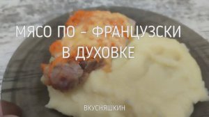 Мясо по-французски Один из самых популярных и любимых рецептов из свинины Мясо сочное и мягкое