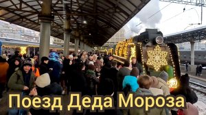 Поезд Деда Мороза 03.01.2025