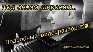 Как играть??? «Под окном широким» на БАЯНЕ. Дополнительный видеоразбор!!!