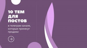 10 тем для постов в телеграмм канале, которые принесут продажи