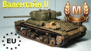 World Of Tanks. Валентайн 2. Мастер.