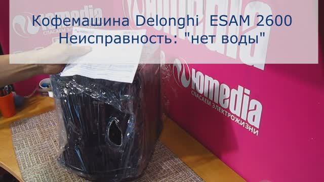 Кофемашина DeLonghi не наливает кофе, причины неисправности и ее устранение | Ремонт кофемашин в СПб