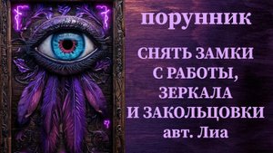 СНЯТЬ ЗАМКИ С РАБОТЫ ЗЕРКАЛА И ЗАКОЛЬЦОВКИ авт. Лиа #руны #порунник #сломать #замки #зеркала #печати