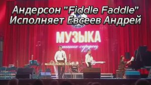 Л. Андерсон "Fiddle Faddle" Исполняет Евсеев Андрей