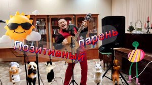 🎸📢ГИТАРНЫЙ КОНЦЕРТ - "ПОЗИТИВНЫЙ ПАРЕНЬ" с Алексеем Баталовым! 🤩