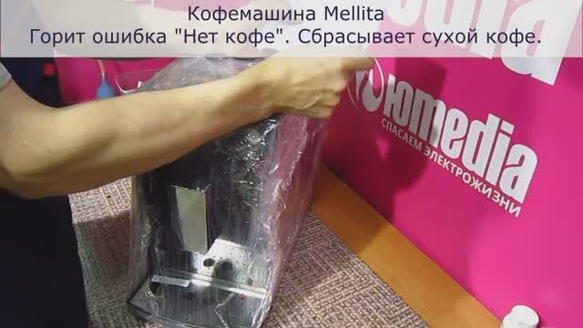 Ошибка - Нет кофе | Сбрасывает сухой кофе | Ремонт Кофемашины Melitta в Санкт-Петербурге (СПб)