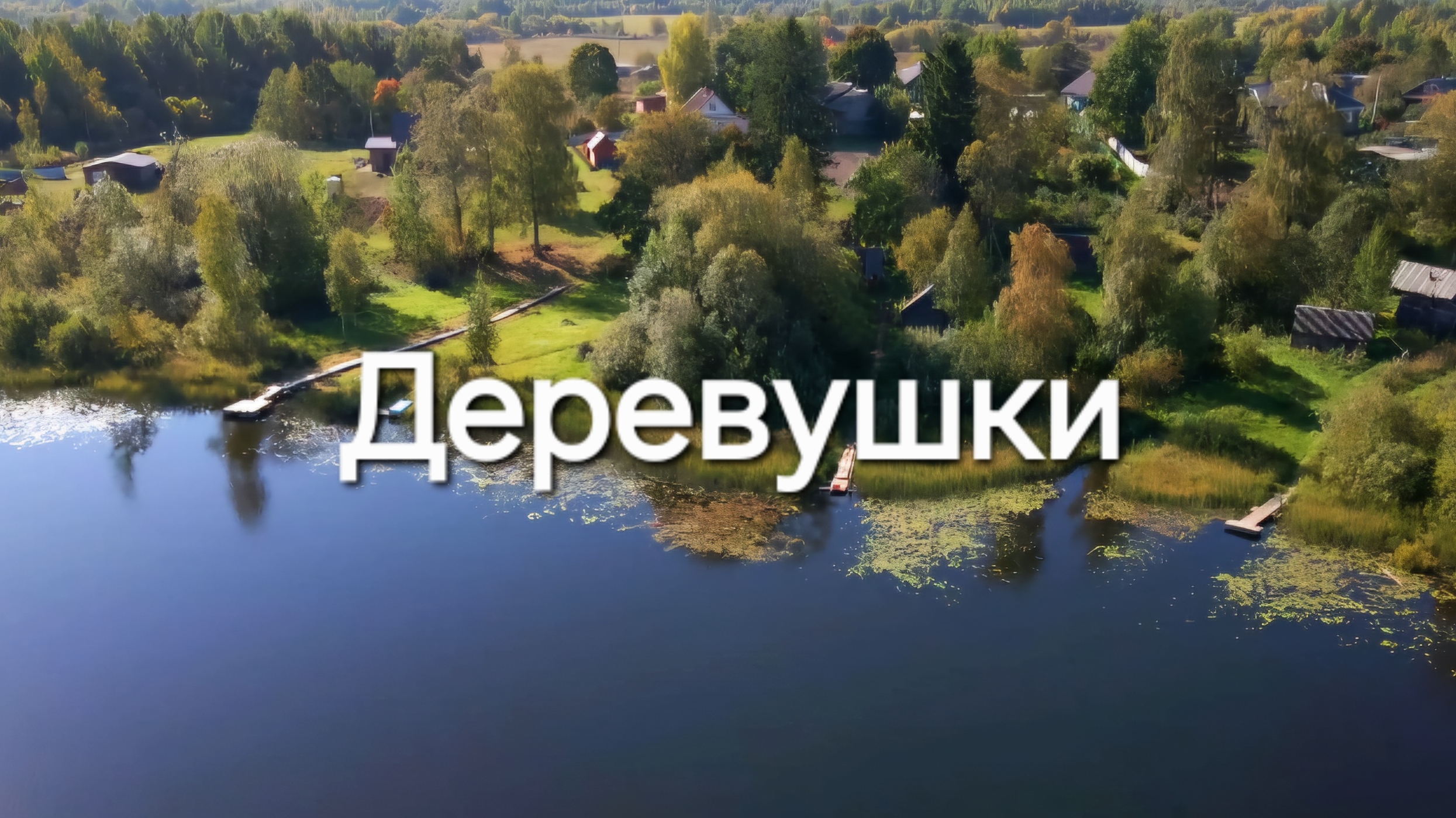 Деревушки-Деревенька
