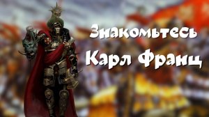 Знакомьтесь Карл Франц в Total War: Warhammer III лор и игра  #warhammer #totalwar #видеоигры