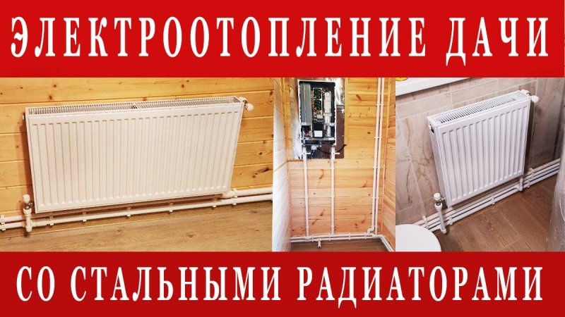 Как сделать отопление загородного дома на электрокотле Zota со стальными радиаторами
