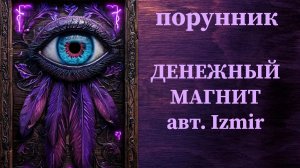 ДЕНЕЖНЫЙ МАГНИТ авт. Izmir #руны #порунник #денежный #магнит #поток