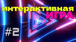 [MRs] Интерактивная игра #2 (пишите своё слово до 06.01., 14:00мск, ✨подробности в ролике)